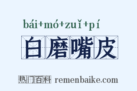 白磨嘴皮是什么意思的图片